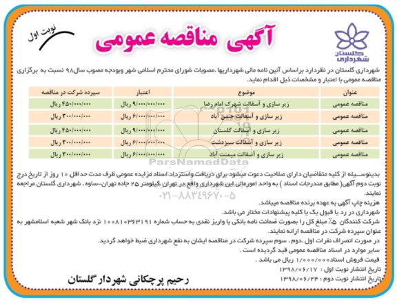 مناقصه , آگهی مناقصه عمومی زیرسازی و آسفالت ...
