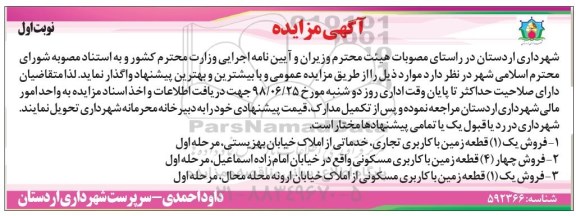 آگهی مزایده ،مزایده فروش یک قطعه زمین با کاربری تجاری  ، خدماتی  نوبت اول 