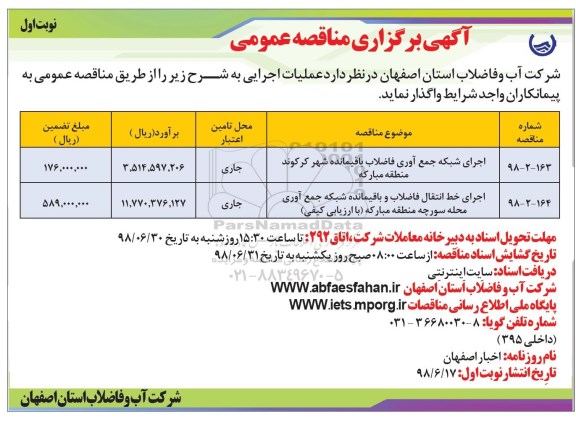 آگهی مناقصه عمومی , مناقصه اجرای شبکه جمع آوری فاضلاب باقیمانده ...