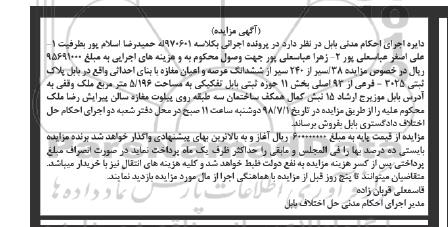 آگهی مزایده ،مزایده 38 سیر از 240 سیر از ششدانگ مغازه 