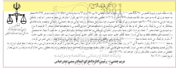 آگهی مزایده ،مزایده یک دستگاه خودرو تویوتا