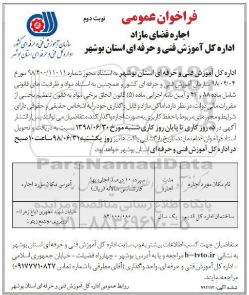 فراخوان, فراخوان اجاره فضای مازاد نوبت دوم