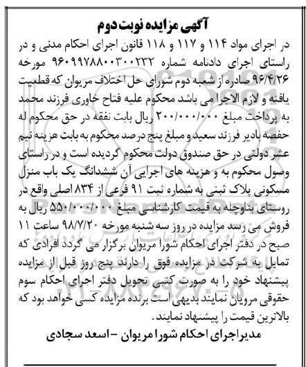آگهی مزایده ،مزایده ششدانگ یکباب منزل مسکونی نوبت دوم 
