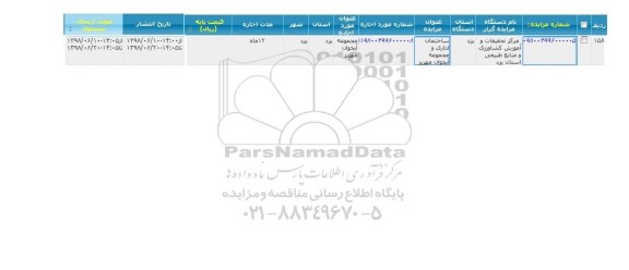 مزایده , مزایده ساختمان اداری و مجموعه آبخوان مهریز