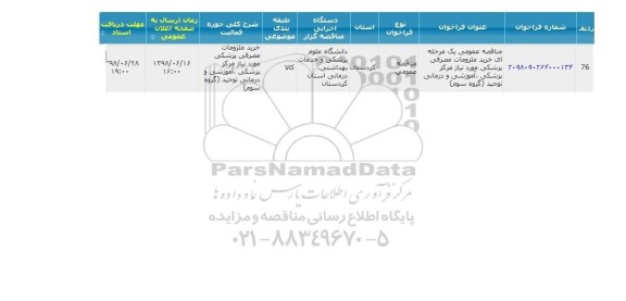 مناقصه, مناقصه خرید ملزومات مصرفی پزشکی