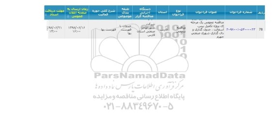 مناقصه ، مناقصه عمومی یک مرحله ای پروژه تکمیل بیس ، آسفالت