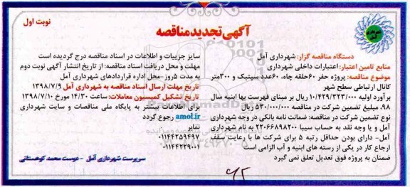 آگهی تجدید مناقصه , مناقصه پروژه حفر 60 حلقه چاه... تجدید