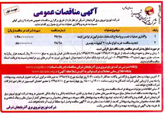 مناقصه عمومی, مناقصه واگذاری عملیات نصب و اصلاح انشعابات مشترکین در نواحی تابعه و...
