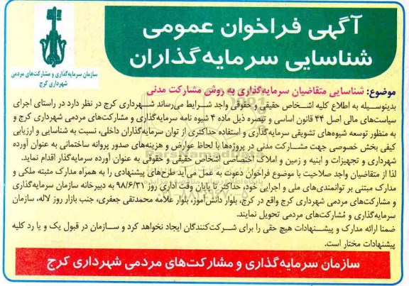 فراخوان , فراخوان شناسایی متقاضیان سرمایه گذاری به روش مشارکت مدنی