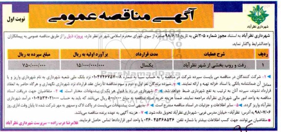 آگهی مناقصه عمومی , مناقصه رفت و روب بخشی از شهر 