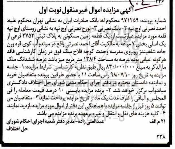 مزایده ،مزایده یک قطعه زمین مسکونی 138.4 مترمربع نوبت اول