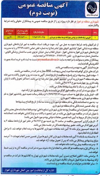 آگهی مناقصه عمومی , مناقصه لایروبی شبکه فاضلاب - نوبت دوم