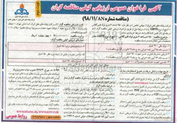 فراخوان 250 شاخه 6 متری لوله فایبرگلاس 10 اینچ از نوع GRVE نوبت دوم 