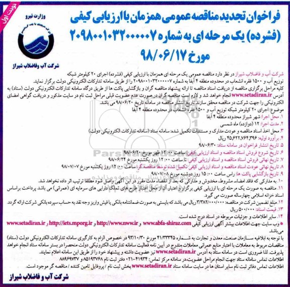 تجدید مناقصه , فراخوان تجدید مناقصه  اجرای 20 کیلومتر شبکه توزیع آب