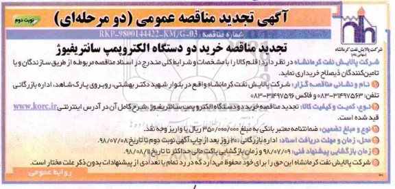 تجدید مناقصه , مناقصه خرید دو دستگاه الکترو پمپ سانتریفیوژ تجدید نوبت دوم 