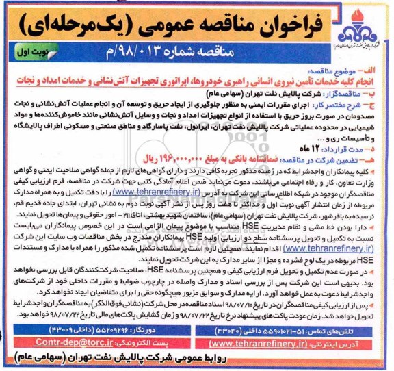فراخوان مناقصه عمومی, فراخوان مناقصه انجام کلیه خدمات تامین نیروی انسانی 
