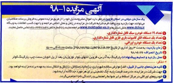 آگهی مزایده , مزایده تعداد 19 دستگاه خودرو سبک قابل شماره گذاری ....