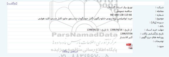 مناقصه , مناقصه خرید انواع پلمپ - پایه بتونی- تابلو- رگلوزر- کابل خودنگهدار- ترانسفور ماتور