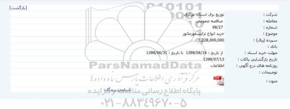 آگهی مناقصه عمومی, مناقصه انواع انواع ترانسفورماتور 