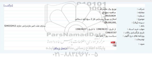 مناقصه, مناقصه اصلاح و بهینه روستایی فاز 2 