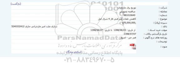 مناقصه, مناقصه کاهش تلفات غیر فنی فاز 4