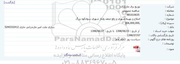 مناقصه , مناقصه اصلاح و بهینه شهری و رفع ضعف ولتاژ شهری