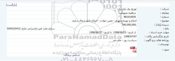 مناقصه , مناقصه  اصلاح و بهینه شهری- معین حوادث- اصلاح تابلو 