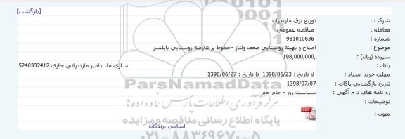 مناقصه , مناقصه اصلاح و بهینه روستایی ضعف ولتاژ- خطوط پرعارضه روستایی