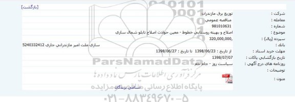 آگهی مناقصه , مناقصه اصلاح و بهینه روستایی خطوط - معین حوادث