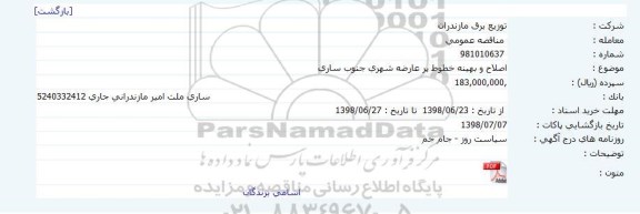 آگهی مناقصه , مناقصه اصلاح و بهینه خطوط پر عارضه