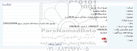 مناقصه خط گرم اصلاحیه