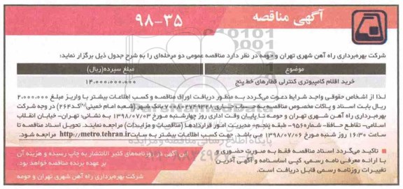مناقصه , مناقصه خرید اقلام کامپیوتری کنترلی قطارهای خط پنج
