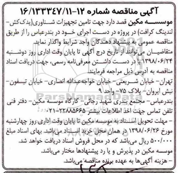 آگهی مناقصه , مناقصه تامین تجهیزات شناوری (یدک کش - لندینگ کرافت)