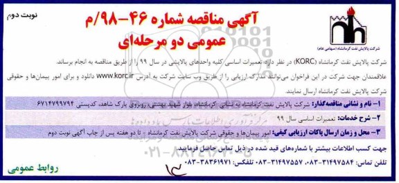 آگهی مناقصه , مناقصه تعمیرات اساسی کلیه واحدهای پالایشی- نوبت دوم