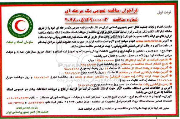 فراخوان مناقصه, مناقصه سرویس، تعمیر و نگهداری و تامین قطعات یدکی سیستم و ...