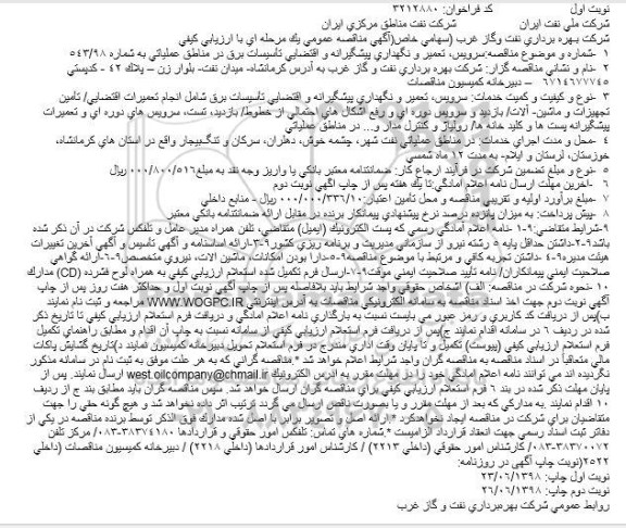 مناقصه, مناقصه سرویس، تعمیر و نگهداری پیشگیرانه 