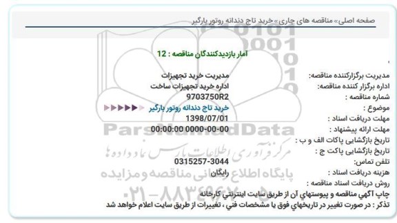 مناقصه , مناقصه  تاج دندانه رتور بارگیر  