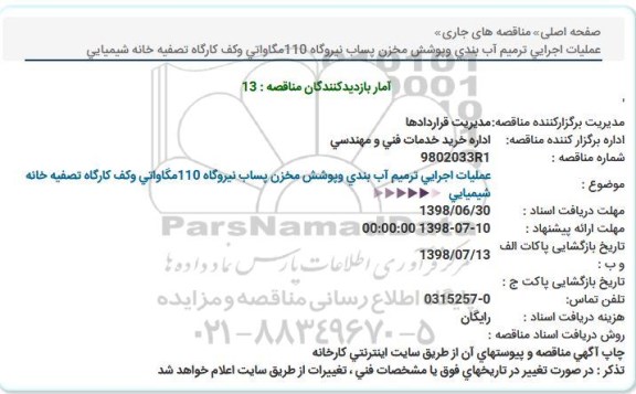مناقصه عملیات اجرایی ترمیم آب بندی و پوشش مخزن پساب نیروگاه