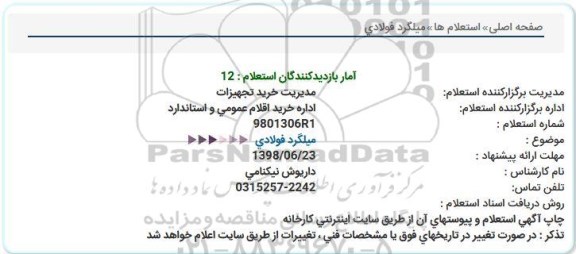 استعلام, استعلام  میلگرد فولادی 