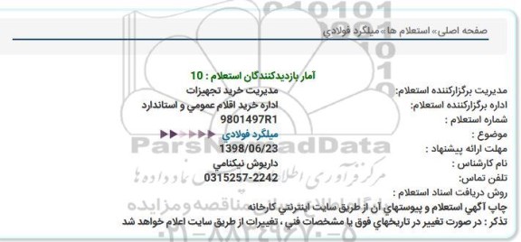استعلام, استعلام  میلگرد فولادی 