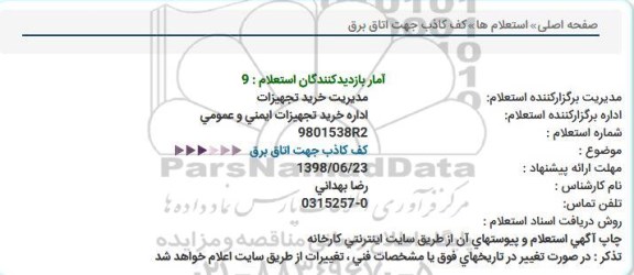 استعلام ،استعلام کف کاذب جهت اتاق برق