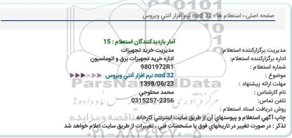 استعلام نرم افزار آنتی ویروس 32 nod