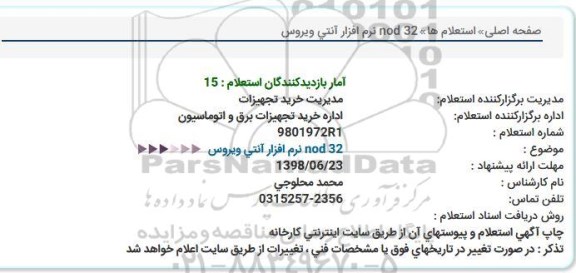 استعلام نرم افزار آنتی ویروس 32 nod