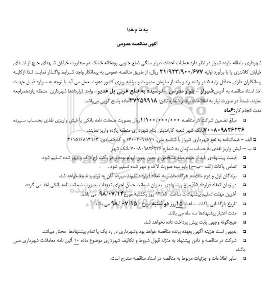 مناقصه, مناقصه  عمليات احداث دیوار سنگی ضلع جنوبی رودخانه