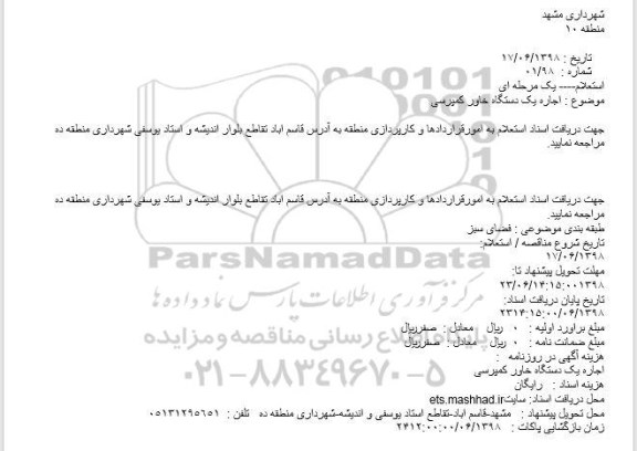 استعلام,  استعلام اجاره یک دستگاه خاور کمپرسی 