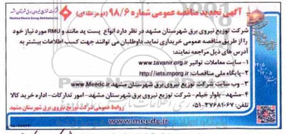 تجدید آگهی مناقصه عمومی , مناقصه انواع پست پد مانتد و RMU