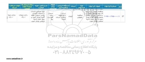 مناقصه ،مناقصه تهیه مصالح و احداث ساختمان نگهبانی  ...