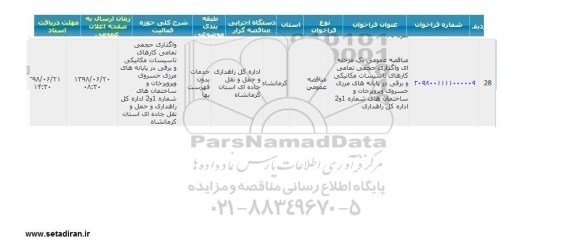 مناقصه , مناقصه واگذاری حجمی تمامی کارهای تاسیسات مکانیکی و برقی 