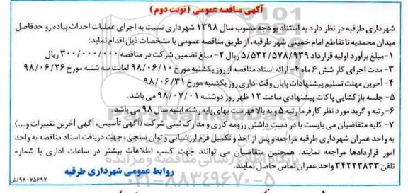 آگهی مناقصه , مناقصه  اجرای عملیات احداث پیاده رو  نوبت دوم 
