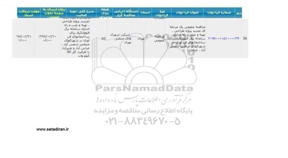 مناقصه پروژه طراحی تهیه و نصب و راه اندازی سامانه برق فتوولتائیک